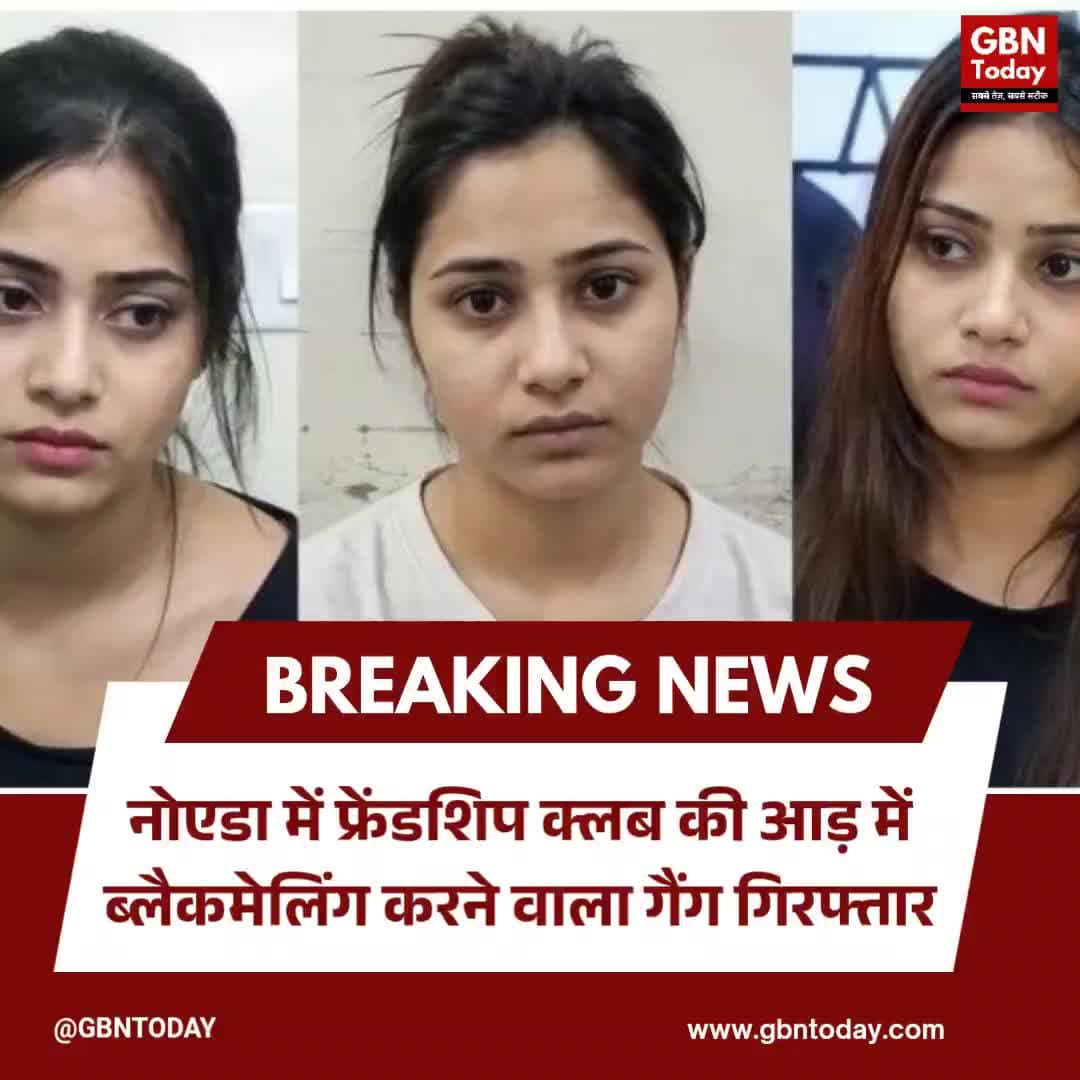 नोएडा: फ्रेंडशिप क्लब की आड़ में ब्लैकमेलिंग करने वाला गैंग गिरफ्तार
#NoidaCrime #HoneyTrap #NoidaPolice #CrimeAlert
