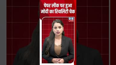 पेपर लीक पर हुआ मोदी का रियलिटी चेक #dblive #shortsvideo #shorts #neetpaperleak #politicsupdate