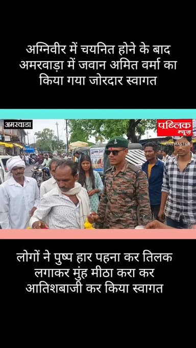 अमरवाड़ा अग्नि वीर में चयनित होने के बाद सुखारी ढाबा का रहने वाला अमित वर्मा का अमरवाड़ा में किया गया स्वागत
#amarwaracity #madhyapradesh #chhindwara #amarwaranews #instagramindia