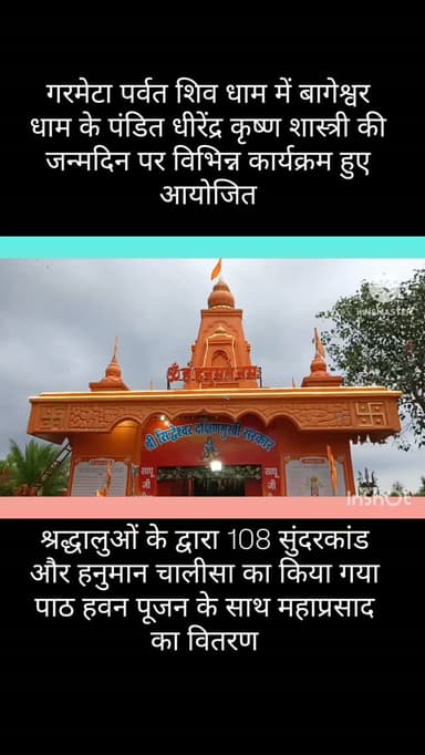 अमरवाड़ा नगर के गरमेटा पर्वत श्रीधाम में बागेश्वर धाम के पंडित धीरेंद्र कृष्ण शास्त्री के जन्मदिन पर सुंदरकांड के पाठ का पठन पाठन के साथ हुआ हनुमान चालीसा हवन पूजन के साथ भंडारी का आयोजन
#amarwaracity #madhyapradesh #chhindwara #instagramindia #viralreelsシ