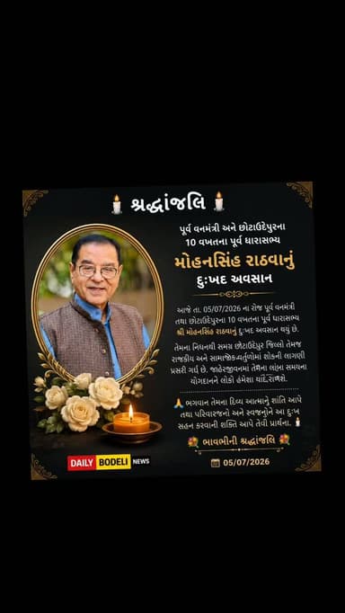 પૂર્વ ધારાસભ્ય મોહનસિંહ રાઠવાનું આજે દુઃખદ અવસાન થયું છે.
#Bodeli #Chhotaudepur #GujaratNews #BreakingNews #LocalNews TrendingNews ViralPost NewsUpdate IndiaNews DailyNews BodeliNews GujaratiNews FacebookViral ShareNews LatestNews