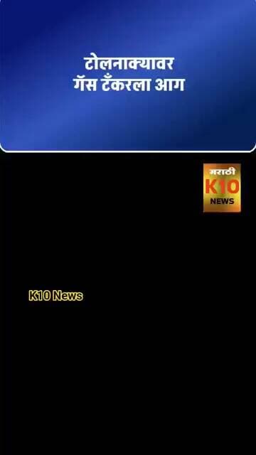 टोल नाक्यावर गॅस टँकरला भीषण आग #k10news #jalgaon #shortvideo