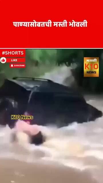 पाण्यासोबत मस्ती #k10news #viralshorts #flood