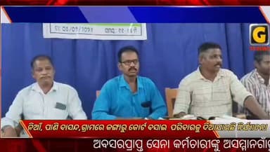 ଅବସରପ୍ରାପ୍ତ ସେନା କର୍ମଚାରୀଙ୍କୁ ଅସମ୍ମାନ
ଗାଁରୁ କରାଯାଇଛି ନିଆଁ, ପାଣି ବାସନ୍ଦ,ଗ୍ରାମରେ କଙ୍ଗାରୁ କୋର୍ଟ ବସାଇ ପରିବାରକୁ ଦିଆଯାଉଛି ନିର୍ଯ୍ୟାତନା
#gtvnewsodisha #berhampur #ganjam #Odisha #silkcity