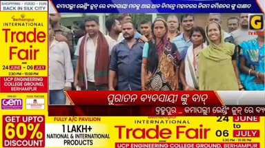 କମାପଲ୍ଲୀ ଭେଣ୍ଡିଂ ଜୁନ୍ ରେ ବ୍ୟବସାୟୀ ମନକୁ ଥାଇ ଥାନ ନିମନ୍ତେ ନୂତନ ଭାବେ ପିଣ୍ଡି ନିର୍ମାଣ କରାଯାଇଛି।ଦୀର୍ଘ ବର୍ଷ ଧରି ଏଠାରେ ବ୍ୟବସାୟ କରୁଥିବା କିଛି ପୁରାତନ ବ୍ୟବସାୟୀ ଙ୍କୁ ବାଦ୍ ଦିଆଯାଇଥିବା କାରଣରୁ ଆଜି ଶତାଧିକ ମହିଳା ପୁରୁଷ ବ୍ୟବସାୟୀ ବ୍ରହ୍ମପୁର ମହାନଗର ନିଗମ କମିଶନର ଙ୍କୁ ସାକ୍ଷାତ କରି ଥାଇଥାନ ନିମନ୍ତେ ଏକ ଦାବୀ ପତ୍ର ପ୍ରଦାନ କରିଛନ୍ତି।ପ୍ରଥମ ପର୍ଯ୍ୟାୟରେ କିଛି ନୂତନ ବ୍ୟବସାୟୀ ଙ୍କୁ ପିଣ୍ଡି ଦିଆଯାଇଥିବା ବେଳେ ପୁରାତନ ବ୍ୟବସାୟୀ ଙ୍କୁ ନ ଦିଆଯିବା କାରଣରୁ ଅସନ୍ତୋଷ ପ୍ରକାଶ ପାଇଛି।ତୁରନ୍ତ ସେମାନଙ୍କୁ ଥଇଥାନ ପାଇଁ ଦାବୀ କରିଛନ୍ତି।
#gtvnewsodisha #ganjam #silkcity #berhampur #Odisha