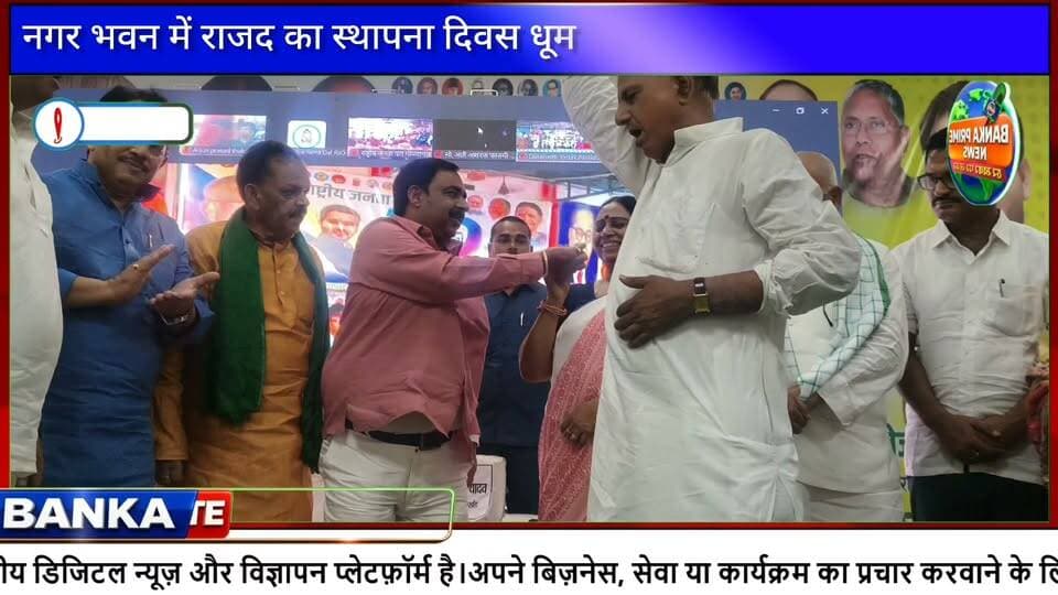 #बांका नगर भवन में राजद का भव्य स्थापना दिवस समारोह, मंत्रियों की मौजूदगी में कटा केक, तेजस्वी यादव का लाइव संबोधन बना आकर्षण
#tejsaviyadav #followerseveryone #SanjayPrasadYadav