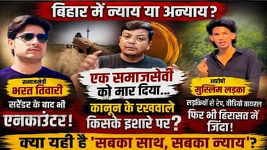 ⚖️ बिहार में दो मामलों पर उठे बड़े सवाल! क्या कानून सबके लिए बराबर है? #आपकी_खबर