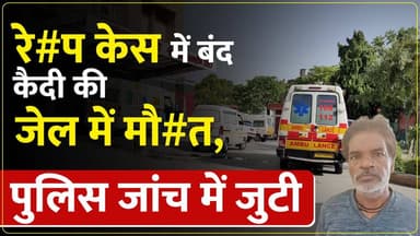 पानीपत जिला जेल में कैदी की संदिग्ध मौ#त, मचा हड़कंप!