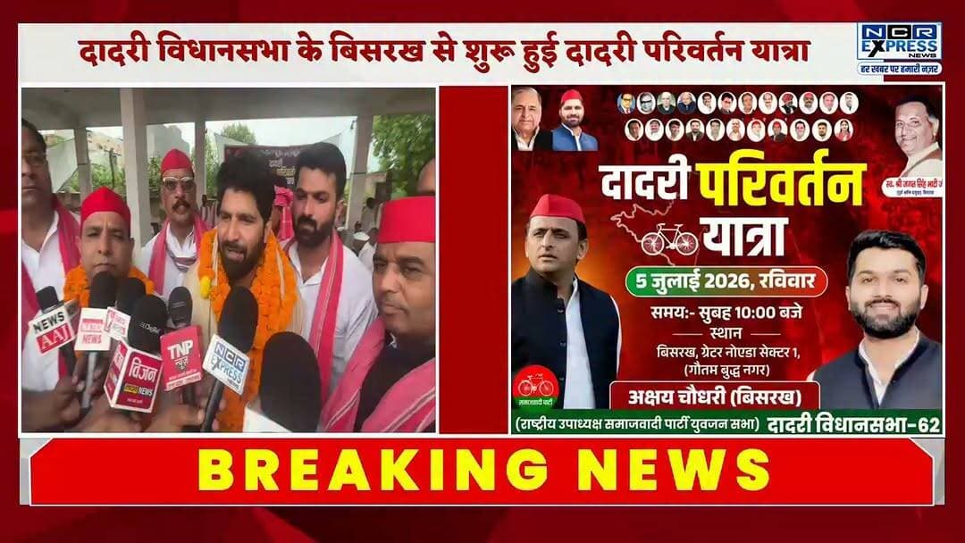 समाजवादी पार्टी की दादरी परिवर्तन यात्रा का शुभारंभ, अक्षय चौधरी के नेतृत्व में निकली यात्रा
समाजवादी पार्टी की दादरी परिवर्तन यात्रा का शुभारंभ अक्षय चौधरी के नेतृत्व में किया गया। सपा युवजन सभा के राष्ट्रीय अध्यक्ष मोहम्मद एबाद ने हरी झंडी दिखाकर यात्रा को रवाना किया। इस दौरान समाजवादी पार्टी के सभी वरिष्ठ एवं युवा नेता बड़ी संख्या में शामिल रहे और संगठन को मजबूत करने का संकल्प लिया।
देखें क्या बोले सपा युवजन सभा के राष्ट्रीय अध्यक्ष मोहम्मद एबाद जी
#SamajwadiParty #DadriParivartanYatra #AkhshayChaudhary #MohammadEbad #SPYuvjanSabha #Dadri #GreaterNoida #GautamBuddhNagar #UPPolitics #SamajwadiPartyNews #PoliticalNews #DadriNews #AkhileshYadav #UttarPradesh #BreakingNews