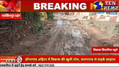 डोंगरगांव अढ़िया में विकास कार्यों की खुली पोल, जलभराव और कीचड़ से सड़कें बदहाल #cmmp #tennewsone