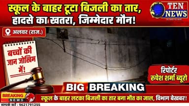 अलवर जिले में बिजली विभाग की लापरवाही आयी सामने, स्कूल के बाहर तार बना मौत का जाल #alwarnews