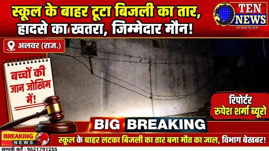 अलवर जिले में बिजली विभाग की लापरवाही आयी सामने, स्कूल के बाहर तार बना मौत का जाल #alwarnews