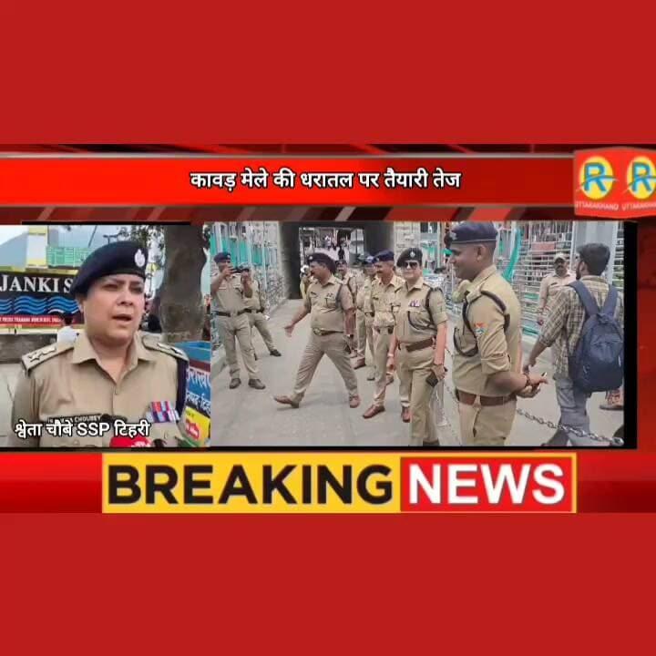 नीलकंठ की कावड़ यात्रा को लेकर तैयारी हुई तेज। एसएसपी टिहरी और एसएसपी पौड़ी ने ग्राउंड जीरो पर देखी व्यवस्थाएं। सुनिए क्या रहा खास। एसएसपी श्वेता चौबे की जुबानी।
Ssp Tehri Garhwal Tehri Police Uttarakhand #NewsUpdate #exclusive #nilkanthdham #kavadyatra
