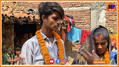 35 वर्षीय महिला अब पहले पति और मिस कॉल वाला पति को छोड़कर फिल्म बनाना चालू किया #viralvideo #trendingvideo #facebookviralvideo #facebookreelsviral #lovestory #hpnewsjamui