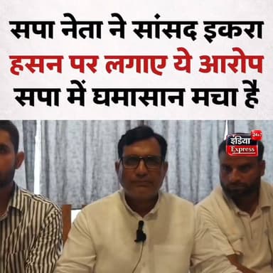 सपा नेता ने सांसद इकरा हसन पर लगाए आरोप...सियासी पारा आसमान पर...सपा में घमासान मचा...
#samajwadiparty #iqrahasan #watansaini #shamli