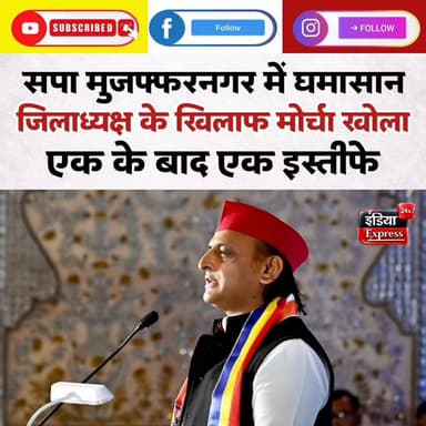 भाजपा से कैसे लड़ेगी समाजवादी पार्टी? मुजफ्फरनगर SP में बढ़ी अंदरूनी कलह, एक के बाद एक इस्तीफे
#SamajwadiParty #Muzaffarnagar #AkhileshYadav #ZiaChaudhary #SajidHasan #PankajMalik #UPPolitics #PoliticalNews #BreakingNews #MuzaffarnagarNews #HindiNews #IndiaExpress24x7 #LatestNews #UPElection2027 #Politics #SPNews #UPNews
