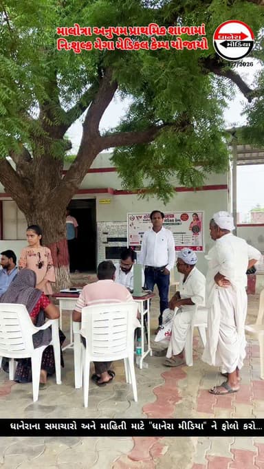 નિઃશુલ્ક મેગા મેડિકલ કેમ્પ યોજાયો...
.
.
#malotra #medicalcamp #localnews #dhanera #banaskantha