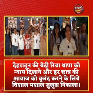 दून की बेटी रिया थापा को न्याय दिलाने की मांग पर देहरादून में कांग्रेस-NSUI का मशाल जुलूस
#देहरादून में कांग्रेस नेत्री #ज्योति_रौतेला और #NSUI के नेतृत्व में रिया थापा को न्याय दिलाने तथा छात्रों के अधिकारों की मांग को लेकर मशाल जुलूस निकाला गया। बड़ी संख्या में छात्र-छात्राओं, युवाओं, अभिभावकों और नागरिकों ने इसमें भाग लिया। वक्ताओं ने कहा कि यह आंदोलन केवल रिया थापा को न्याय दिलाने का नहीं, बल्कि निष्पक्ष और पारदर्शी परीक्षा व्यवस्था तथा छात्रों के सम्मान की लड़ाई है। कार्यक्रम में कांग्रेस और युवा संगठनों के कई पदाधिकारी व कार्यकर्ता मौजूद रहे।
इस दौरान पूर्व प्रदेश उपाध्यक्ष विनीत प्रसाद भट्ट जी, NSUI जिलाध्यक्ष हिमांशु रावत जी, युवा कांग्रेस महानगर अध्यक्ष तेजस्वी राणा जी, युवा कांग्रेस महानगर उपाध्यक्ष प्रियांशु गौड़ जी, पार्षद इताद खान जी, पूर्व पार्षद प्रत्याशी अनिता सकलानी जी, नरेश सकलानी जी, आलोक मेहता जी, बबलू पंवार जी, आकाश वर्मा जी, धर्मपुर विधानसभा पाअध्यक्ष गौरव रावत जी, रायपुर विधानसभा अध्यक्ष अतुल सक्सेना जी, पूर्व छात्रसंघ अध्यक्ष सिद्धार्थ अग्रवाल जी, हर्ष राणा जी, अभिषेक जी समेत अन्य लोग मौजूद रहे।
#followerseveryone #highlightseveryone #uttarakhandnewsupdate #uttarakhandnewslive Sujata Paul
Indian Youth Congress @top fans Jyoti Rautela BJP Uttarakhand Ganesh Godiyal Congress Almora Pauri garhwal uttarakhand Indian National Congress Uttarakhand
#JusticeForRiyaThapa #ChhatronKiGoonj