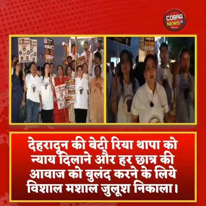 दून की बेटी रिया थापा को न्याय दिलाने की मांग पर देहरादून में कांग्रेस-NSUI का मशाल जुलूस
#देहरादून में कांग्रेस नेत्री #ज्योति_रौतेला और #NSUI के नेतृत्व में रिया थापा को न्याय दिलाने तथा छात्रों के अधिकारों की मांग को लेकर मशाल जुलूस निकाला गया। बड़ी संख्या में छात्र-छात्राओं, युवाओं, अभिभावकों और नागरिकों ने इसमें भाग लिया। वक्ताओं ने कहा कि यह आंदोलन केवल रिया थापा को न्याय दिलाने का नहीं, बल्कि निष्पक्ष और पारदर्शी परीक्षा व्यवस्था तथा छात्रों के सम्मान की लड़ाई है। कार्यक्रम में कांग्रेस और युवा संगठनों के कई पदाधिकारी व कार्यकर्ता मौजूद रहे।
इस दौरान पूर्व प्रदेश उपाध्यक्ष विनीत प्रसाद भट्ट जी, NSUI जिलाध्यक्ष हिमांशु रावत जी, युवा कांग्रेस महानगर अध्यक्ष तेजस्वी राणा जी, युवा कांग्रेस महानगर उपाध्यक्ष प्रियांशु गौड़ जी, पार्षद इताद खान जी, पूर्व पार्षद प्रत्याशी अनिता सकलानी जी, नरेश सकलानी जी, आलोक मेहता जी, बबलू पंवार जी, आकाश वर्मा जी, धर्मपुर विधानसभा पाअध्यक्ष गौरव रावत जी, रायपुर विधानसभा अध्यक्ष अतुल सक्सेना जी, पूर्व छात्रसंघ अध्यक्ष सिद्धार्थ अग्रवाल जी, हर्ष राणा जी, अभिषेक जी समेत अन्य लोग मौजूद रहे।
#followerseveryone #highlightseveryone #uttarakhandnewsupdate #uttarakhandnewslive Sujata Paul
Indian Youth Congress @top fans Jyoti Rautela BJP Uttarakhand Ganesh Godiyal Congress Almora Pauri garhwal uttarakhand Indian National Congress Uttarakhand
#JusticeForRiyaThapa #ChhatronKiGoonj