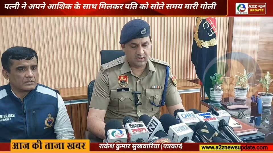 फरीदाबाद राजीव कॉलोनी गोलीकांड का खुलासा: पत्नी के प्रेमी की हत्+या, पति गिरफ्तार
#Faridabad #FaridabadPolice #CrimeNews #BreakingNews #MurderCase #LoveTriangle #PoliceInvestigation #CrimeBranch #Arrested #Justice #Haryana #DelhiNCR #RajivColony #Headlines #NewsUpdate #IndianNews #LatestNews #TrueCrime #CrimeAlert #NewsReel
#a2znewsupdate