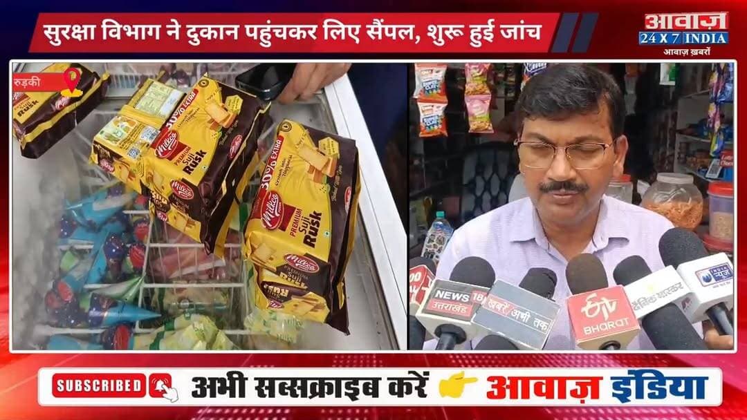 रस्क में कथित छि#पकली मिलने से मचा ह#ड़कं#प! #रुड़की में #फूड_इंस्पेक्टर बोले—शि#कायत सही मिली तो कंपनी होगी जिम्मेदार
#AwaazIndiaNational #Uttarakhand #Roorkee #FoodInspector #ViralVideo #trendingnews