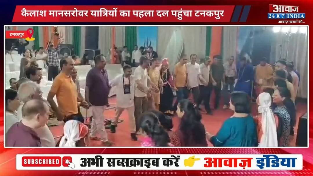 "हर हर महादेव" के जयकारे के साथ कैलाश मानसरोवर यात्रियों का पहला दल पहुंचा टनकपुर, 51 सदस्यीय प्रथम दल का हुआ पारंपरिक भव्य स्वागत! उत्तराखंड की संस्कृति में रमे श्रद्धालु
#AwaazIndiaNational #Uttarakhand #Champawat #Tanakpur #KailashMansrovarYatra #CMDhami #PushkarSinghDhami #viralnews