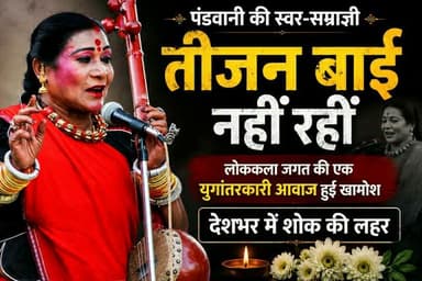 पद्मविभूषण से सम्मानित छत्तीसगढ़ की प्रसिद्ध पंडवानी गायिका तीजन बाई की मृत्यु, AIIMS में ली अंतिम सांस
#तीजनबाई #tijanbai #CGNews #chhattisgarh #ChhattisgarhNews