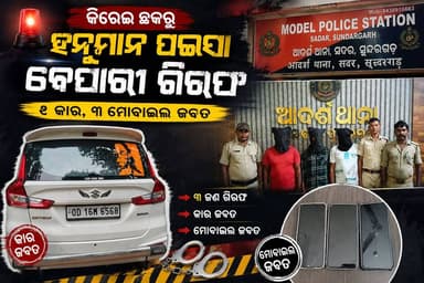 ହନୁମାନ ପଇସା ନାଁରେ ୬ ଲକ୍ଷ ଠକେଇ! 👮 ୩ ଠକ ଗିରଫ | କାର ଓ ମୋବାଇଲ ଜବତ।
#Sundargarh #Rourkela #Rajgangpur #Jharsuguda #Sambalpur #Odisha #BreakingNews #CrimeNews #PoliceAction #HanumanPaisaScam #FraudAlert #ScamAlert #OdiaNews #SundargarhPolice #RourkelaNews #RajgangpurNews #JharsugudaNews #SambalpurNews #OdishaPolice #LatestNews #ViralNews #CrimeUpdate #Justice #PublicAwareness #NewsUpdate