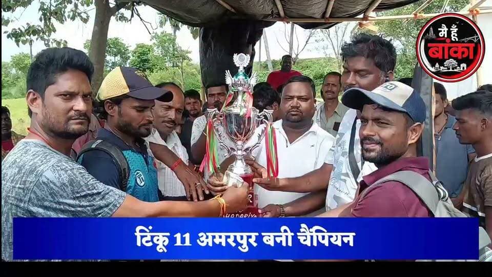 🏆 11.3 ओवर में 153 रन चेज़ कर टिंकू-11 अमरपुर ने रचा इतिहास, रोमांचक फाइनल में मानिकपुर को 2 विकेट से हराया! 🔥
#Tinku11 #Amarpur #Champion #CricketFinal #153RunChase #Main Hun Banka#BankaCricket #SportsNews #MediaDarshan #BiharCricket #ManOfTheMatch #ManOfTheSeries #AmarpurNews