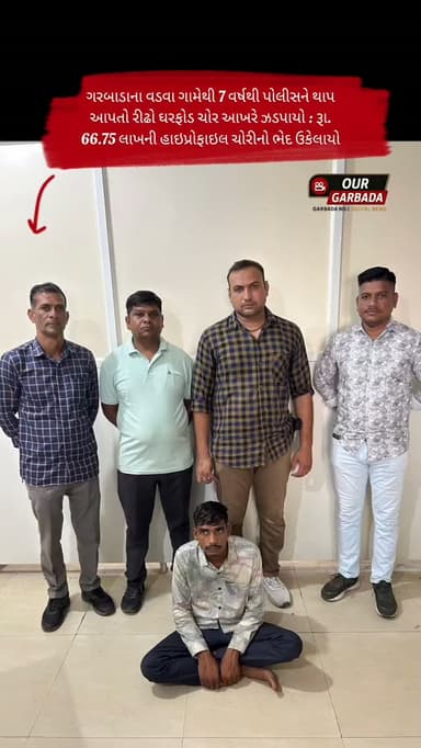 ગરબાડાના વડવા ગામેથી 7 વર્ષથી પોલીસને થાપ આપતો રીઢો ઘરફોડ ચોર આખરે ઝડપાયો: રૂા. 66.75 લાખની હાઇપ્રોફાઇલ ચોરીનો ભેદ ઉકેલાયો