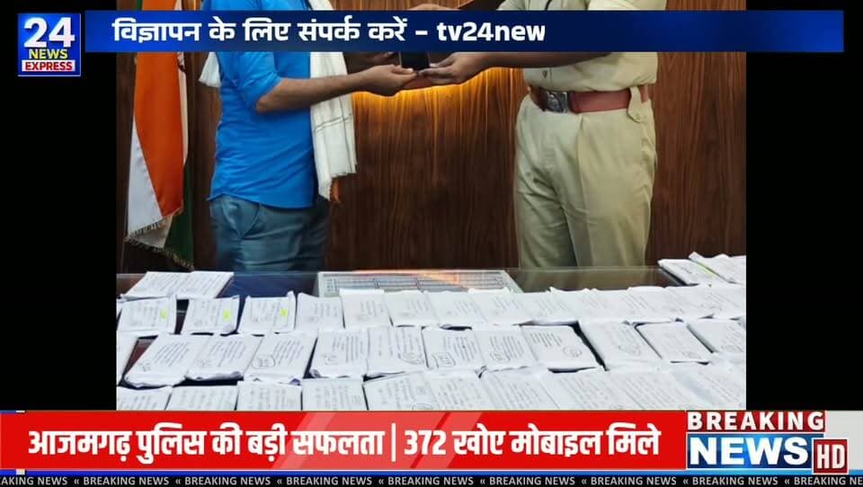 📱 आजमगढ़ से एक सकारात्मक खबर।
आजमगढ़ पुलिस ने सीईआईआर (CEIR) पोर्टल की सहायता से 372 खोए हुए एंड्रॉयड मोबाइल फोन बरामद कर उनके वास्तविक स्वामियों को वापस सौंपा। अधिकारियों के अनुसार, इन मोबाइलों की अनुमानित कुल कीमत लगभग 93 लाख रुपये है।
जानकारी के अनुसार, फरवरी 2024 से अब तक कुल 5,022 मोबाइल फोन बरामद कर उनके मालिकों को वापस किए जा चुके हैं। यह अभियान गुम हुए मोबाइलों को उनके वास्तविक स्वामियों तक पहुंचाने के उद्देश्य से चलाया जा रहा है।
आपका मोबाइल भी यदि कभी गुम हो जाए, तो समय पर CEIR पोर्टल पर शिकायत दर्ज करना उपयोगी हो सकता है।
📹 पूरी खबर और अधिकारियों की प्रतिक्रिया जानने के लिए वीडियो देखें।
#Azamgarh #AzamgarhPolice #CEIR #MobileRecovery #UPPolice #NewsUpdate #PositiveNews