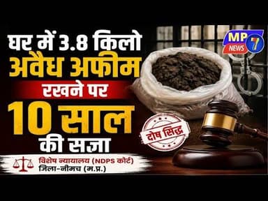 घर में 3.8 किलो अवैध अफीम रखने पर 10 साल की सजा #avidh_afim #NDPS_act #CBN #neemuch #mpcg