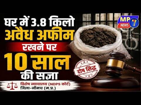 घर में 3.8 किलो अवैध अफीम रखने पर 10 साल की सजा #avidh_afim #NDPS_act #CBN #neemuch #mpcg