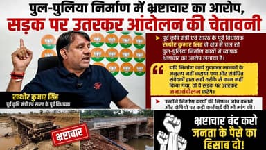 पुल-पुलिया निर्माण में भ्रष्टाचार का आरोप, सड़क पर उतरकर आंदोलन की चेतावनी#RandhirKumarSingh