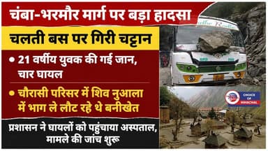 खुशी का माहौल मातम में बदला, चंबा-भरमौर मार्ग पर चलती बस पर गिरी विशाल चट्टान
https://youtu.be/4q6nq-yZ3Dw
#chamba #accident #Pathankot #Bharmour #Boulder #bus #busaccident #chambaaccident #ewn24news #choiceofhimachal #himachallatestnews #himachal #himachalnews #himachalbreakingnews #HimachalPradesh