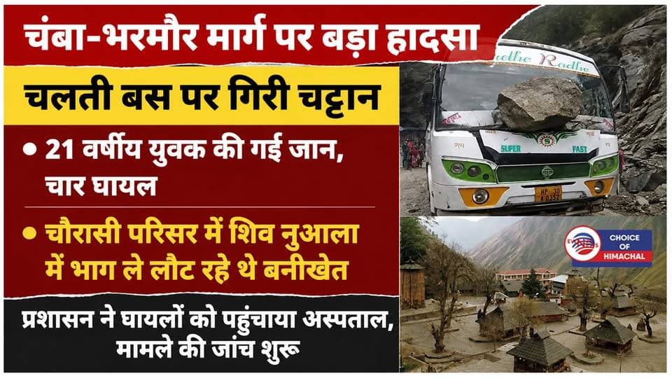 खुशी का माहौल मातम में बदला, चंबा-भरमौर मार्ग पर चलती बस पर गिरी विशाल चट्टान
https://youtu.be/4q6nq-yZ3Dw
#chamba #accident #Pathankot #Bharmour #Boulder #bus #busaccident #chambaaccident #ewn24news #choiceofhimachal #himachallatestnews #himachal #himachalnews #himachalbreakingnews #HimachalPradesh