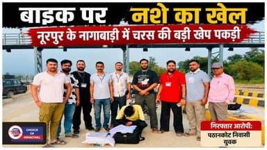 नूरपुर के नागाबाड़ी में चरस की बड़ी खेप पकड़ी, पठानकोट निवासी युवक दबोचा
https://youtu.be/Dk3SbYahlf0
#nurpurpolice #Youth #Pathankot #charas #Nagabari #tollplaza #nurpur #crime #ewn24news #choiceofhimachal #himachallatestnews #himachal #himachalnews #himachalbreakingnews #HimachalPradesh