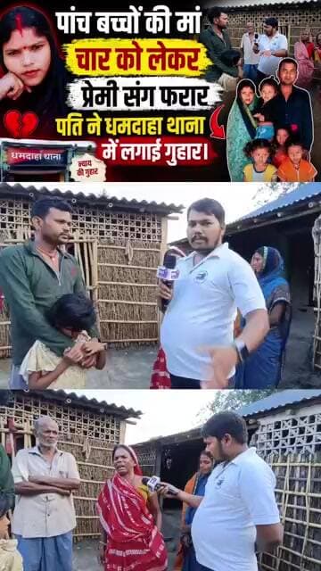 पांच बच्चे की मां फरार