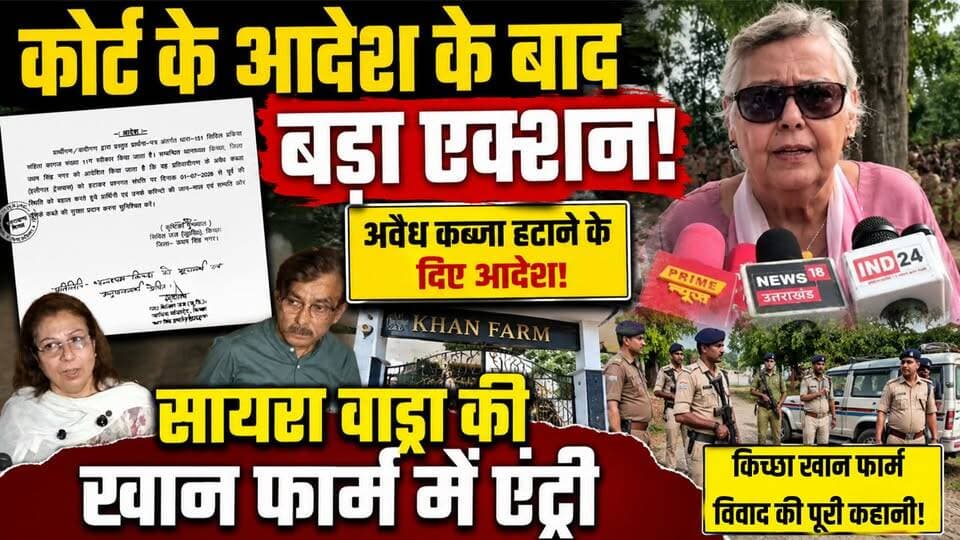 किच्छा खान फार्म भूमि विवाद: सिविल कोर्ट के आदेश पर पुलिस ने खान फार्म से नसरीन सांगा को निकाला बाहर! सायरा वाड्रा व सिकंदर को दिलाया कब्जा !
#KhanFarm #Kichha #UdhamSinghNagar #SayraVadra #NasreenSanga #CourtOrder #CivilCourt #HighCourt #PropertyDispute #LandDispute #IllegalTrespass #PoliceProtection #BreakingNews #UttarakhandNews #Rudrapur #KichhaNews #LegalUpdate #CourtNews #IndiaNews #NewsWorld24India