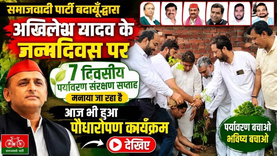 अखिलेश यादव के जन्मदिन पर सपा का पौधारोपण अभियान जारी | #Badaun #SamajwadiParty #AkhileshYadav #Plantation #UPNews #ViralNews @highlight सत्यमेव भारत न्यूज Vikendra Sharma Er Rana Pratap Singh Anirudha Mishra