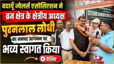 बदायूँ में पुरनलाल लोधी का भव्य स्वागत, बदायूँ ज्वेलर्स एसोसिएशन ने किया स्वागत | #Budaun #JewellersAssociation #PuranLalLodhi #BreakingNews #SatyamevBharatNews #UPNews #ViralNews