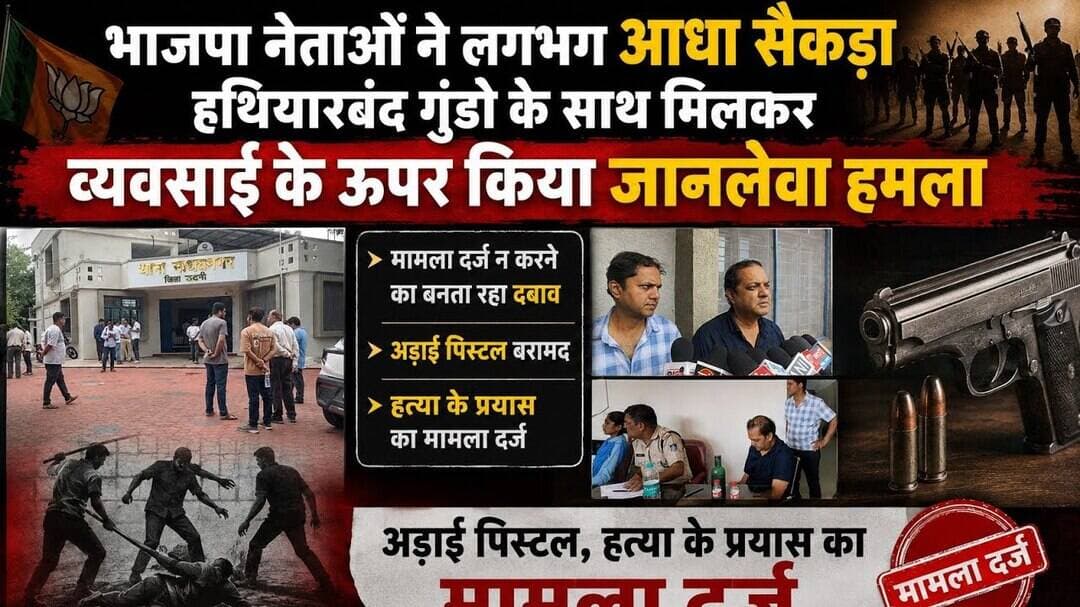 भाजपा नेताओं ने गुंडो संग काटा बवाल, उद्योगपती पर तानी पिस्टल, टूट पड़े बदमाश, गनीमत रही...#cmyadav