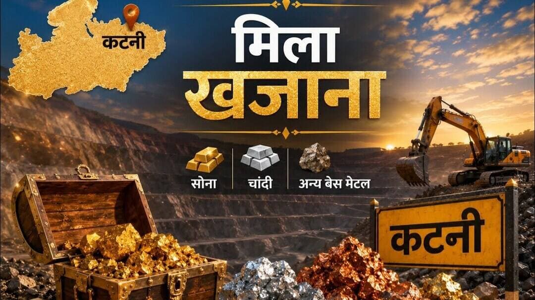 सोने के बाद कटनी में मिला एक और बड़ा खजाना, अब चांदी, लेड जैसी संपदा के मिले प्रमाण#gold
