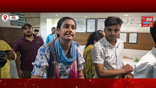 Raj हॉस्पिटल में इलाज के दौरान युवक की मौत के मामले पर अब RJD ने प्रेस कॉन्फ्रेंस कर गंभीर आरोप लगाए हैं और निष्पक्ष जांच, मुआवजा व कार्रवाई की मांग की है। आखिर इस पूरे मामले में क्या कहा गया? पूरी रिपोर्ट देखें।
#RajHospital #RajHospitalRanchi #Ranchi #RanchiNews #Jharkhand JharkhandNews RJD RanjanYadav BreakingNews HospitalNews MedicalNews HealthNews HindiNews LatestNews NewsUpdate LiveNews Investigation RanchiClubTV IndiaNews TrendingNews