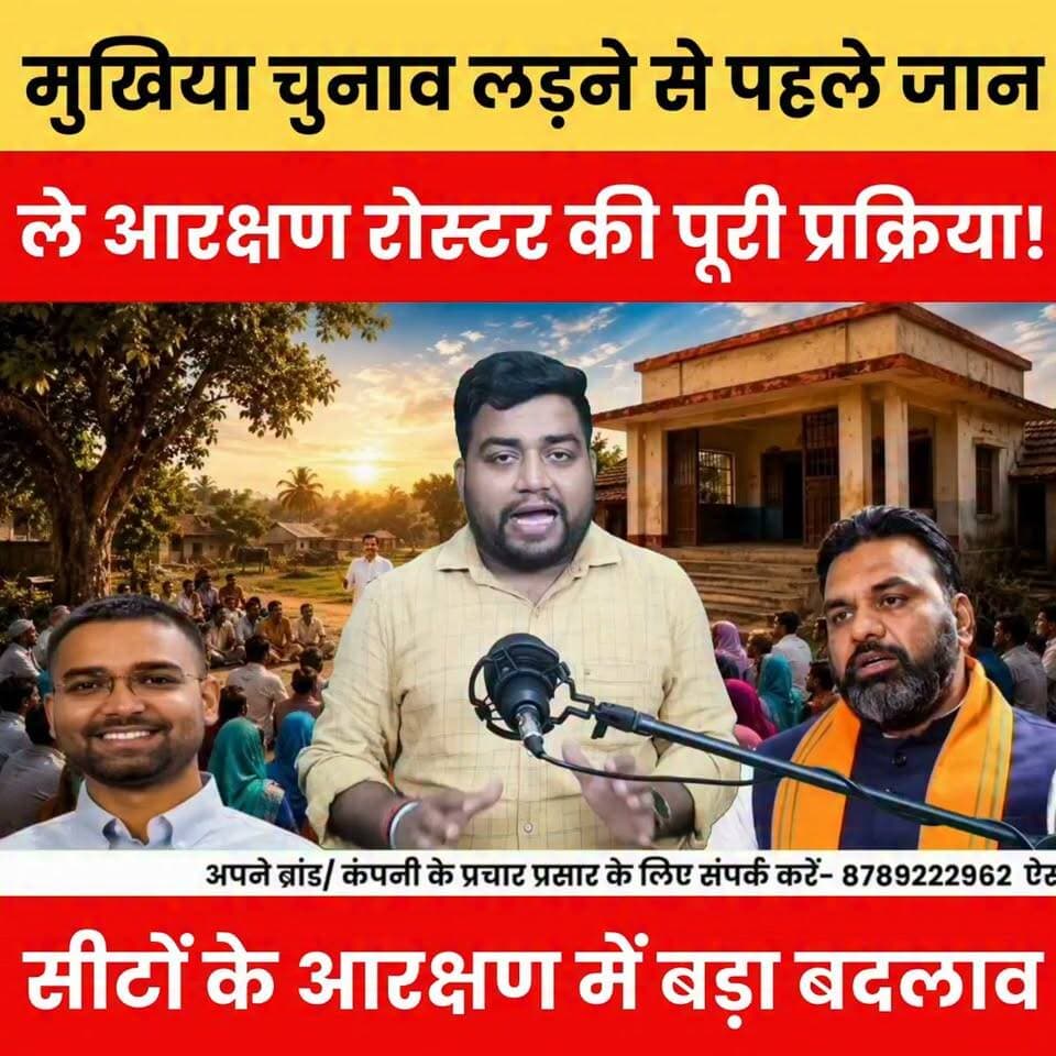 मुखिया चुनाव लड़ने से पहले जान लें आरक्षण रोस्टर की पूरी प्रक्रिया | पंचायत चुनाव 2026 | सीटों के आरक्षण में बड़ा बदलाव?
क्या आप बिहार पंचायत चुनाव 2026 में मुखिया, सरपंच, वार्ड सदस्य या पंचायत समिति सदस्य का चुनाव लड़ने की तैयारी कर रहे हैं? इस वीडियो में जानिए आरक्षण रोस्टर कैसे बनता है, सीटों का आरक्षण कैसे तय होता है, किन नियमों के तहत बदलाव होते हैं और चुनाव लड़ने से पहले किन बातों का ध्यान रखना जरूरी
#BiharPanchayatElection2026 #MukhiyaElection #ReservationRoster #PanchayatElection #BiharNews #BiharPolitics #ElectionUpdate #BiharBreakingNews #HindiNews #LatestNews #BulletNewsTV