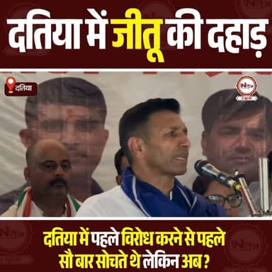 Datia: दतिया में दहाड़े जीतू पटवारी ! जमकर बरसे
#datia #datiabyelection #thenewstantra #narottammishra #congres #bjp #datianews