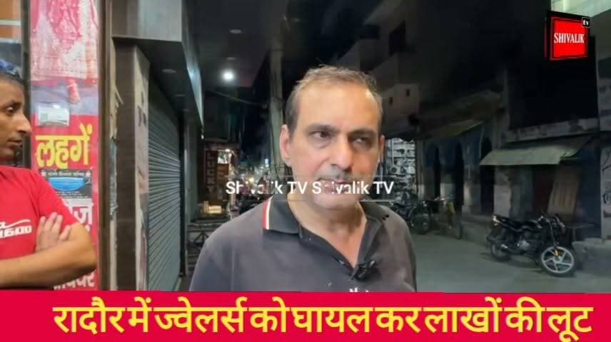 यमुनानगर के रादौर में ज्वेलर्स के साथ बुलेट सवार नकाबपोश बदमाशों ने की लाखों की लूट
#dcynr #cmoharyana #hr71 #Sadora #YNR #bullet