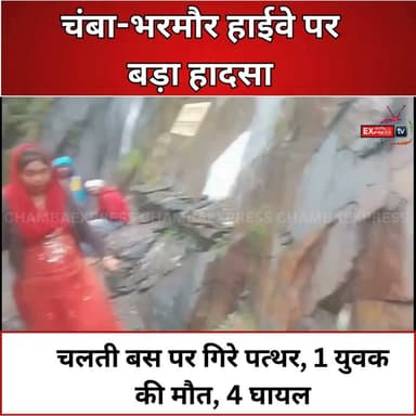 चंबा: चलती बस पर अचानक बरसे पत्थर, एक युवक की मौत, चार घायल
#Chamba #ChambaNews #HimachalPradesh #HimachalNews #BreakingNews #RoadAccident #Landslide #Rockfall #ChambaBharmourRoad #BusAccident #HeavyRain #Monsoon #RoadSafety #Breaking #ChambaExpressPress
