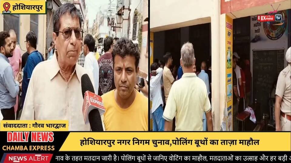 होशियारपुर नगर निगम चुनाव: पोलिंग बूथों से ग्राउंड रिपोर्ट
#Hoshiarpur #HoshiarpurElection #MunicipalElection #NagarNigamElection #PunjabElection #PollingBooth #GroundReport #Election2026 #LiveUpdate #PunjabNews #BreakingNews #LocalNews #VoterTurnout #ChambaExpressPress