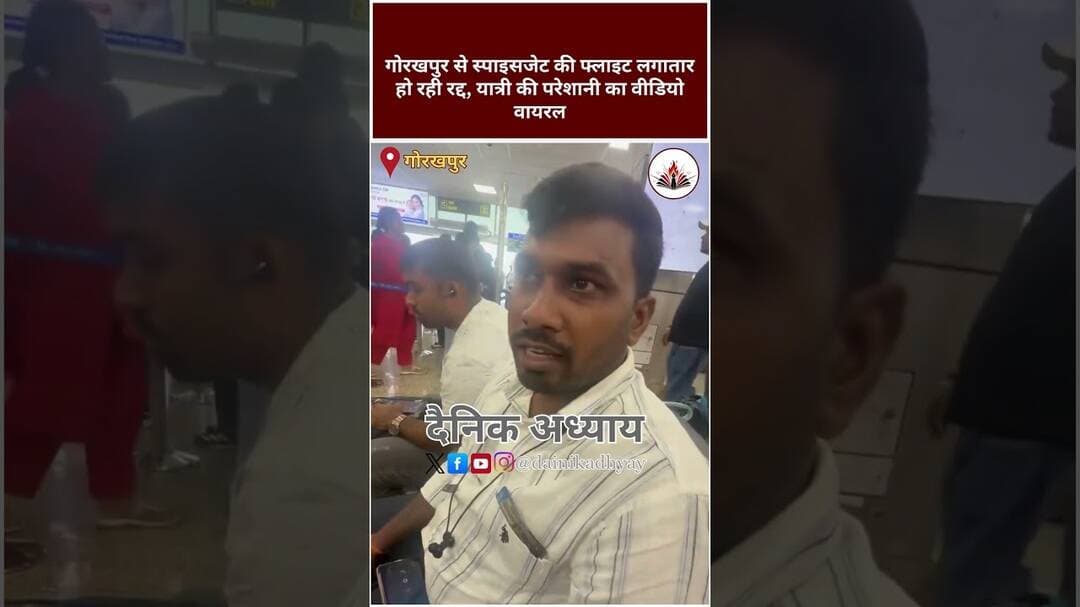 गोरखपुर से स्पाइसजेट की फ्लाइट लगातार हो रही रद्द, यात्री की परेशानी का वीडियो वायरल #airport #news